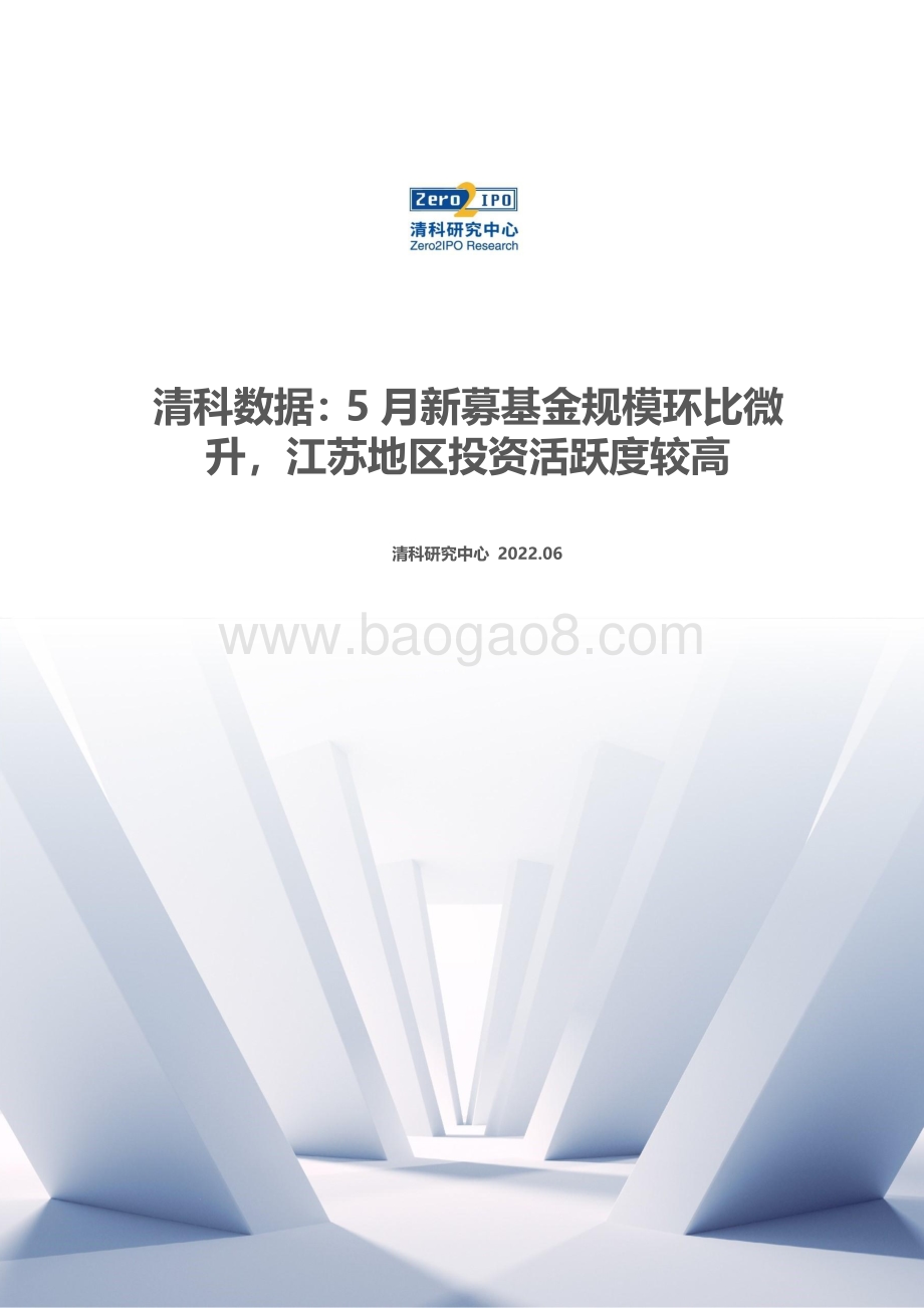 清科研究中心-清科数据_5月新募基金规模环比微升_江苏地区投资活跃度较高_11页_1mb.pdf_第1页