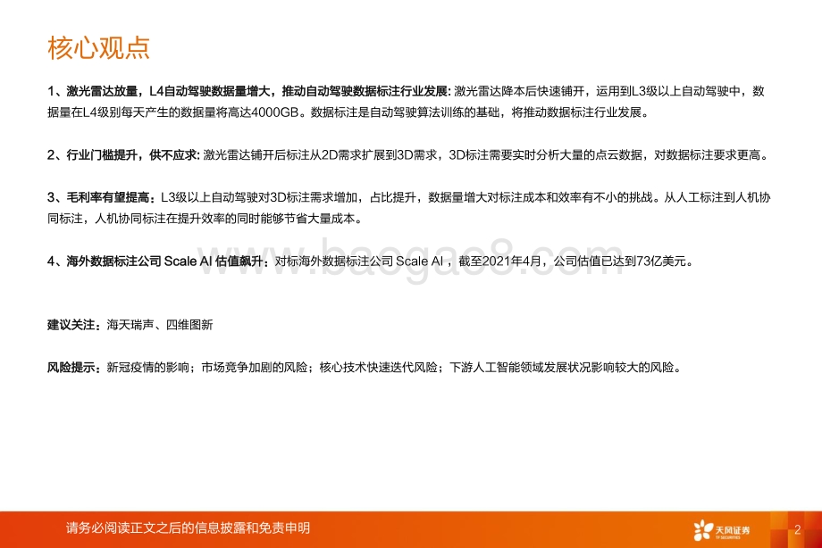 深度报告-天风证券-计算机行业深度研究_受益L3+渗透率提升_汽车智能化下一站_自动驾驶数据标注_32页_2mb.pdf_第2页