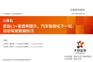 深度报告-天风证券-计算机行业深度研究_受益L3+渗透率提升_汽车智能化下一站_自动驾驶数据标注_32页_2mb.pdf