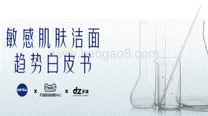 DZ-妮维雅敏感肌洁面白皮书_24页_5mb.pdf