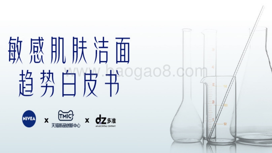 DZ-妮维雅敏感肌洁面白皮书_24页_5mb.pdf_第1页