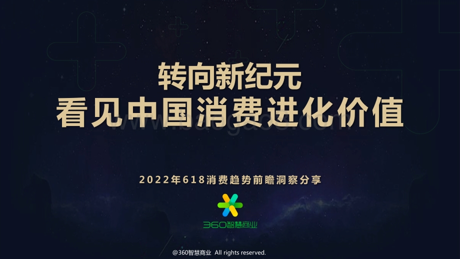 转向新纪元_从618看中国消费进化价值_41页_4mb.pdf_第1页