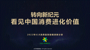 转向新纪元_从618看中国消费进化价值_41页_4mb.pdf