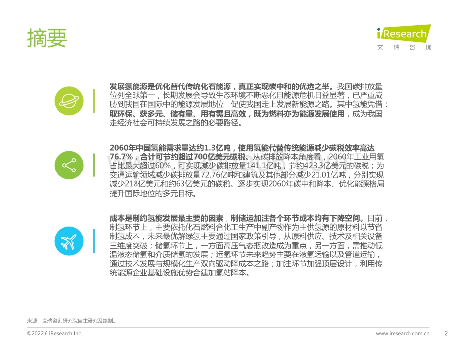 艾瑞咨询：拨云雾睹“氢”天—从氢能源产业链看行业发展_26页_1mb.pdf_第2页