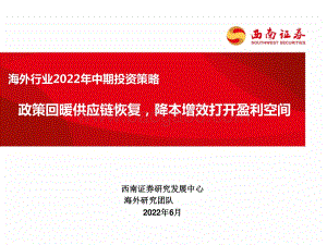 西南证券-互联网科技海外行业2022年中期投资策略_政策回暖供应链恢复_降本增效打开盈利空间_25页_1mb.pdf