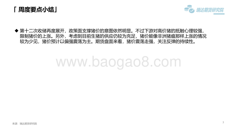 瑞达期货-生猪市场周报_惜售挺价心态下_猪价震荡走强_20页_1mb.pdf_第3页