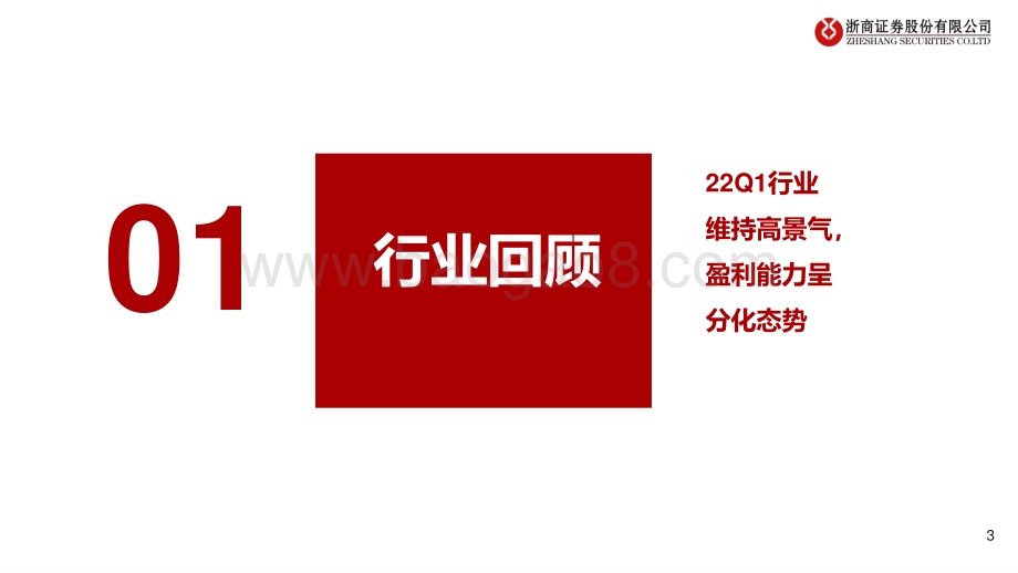 浙商证券-2022年基础化工行业中期策略_盈利分化_探寻确定性机会_50页_4mb.pdf_第3页
