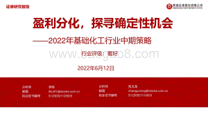 浙商证券-2022年基础化工行业中期策略_盈利分化_探寻确定性机会_50页_4mb.pdf