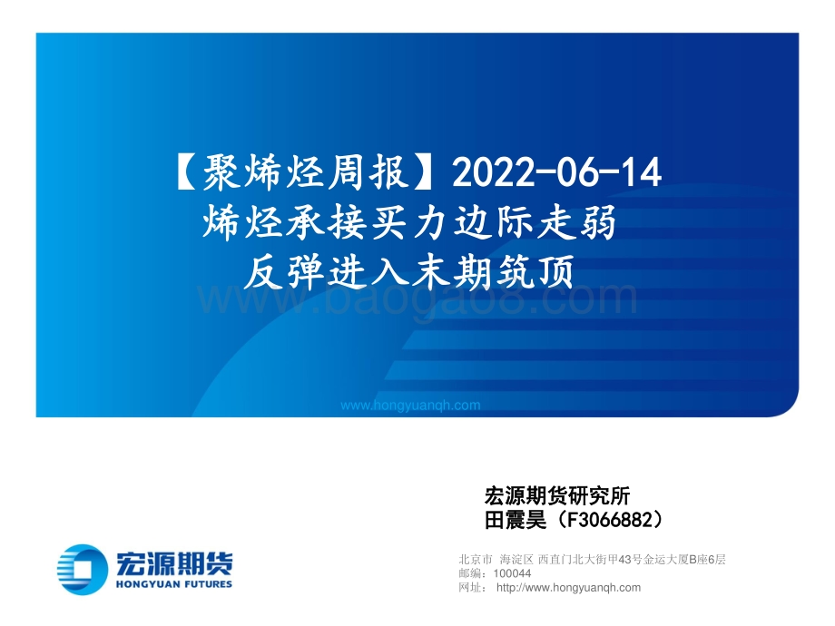 宏源期货-_聚烯烃周报_烯烃承接买力边际走弱_反弹进入末期筑顶_18页_1mb.pdf_第1页
