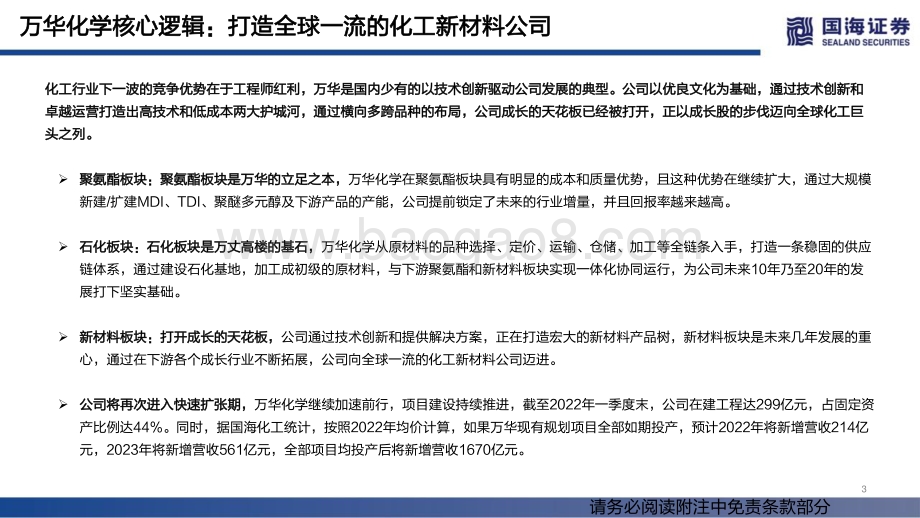 深度报告-国海证券-万华化学-600309.SH-系列深度报告之三_聚氨酯-板块空间广大_规模一体化优势显著_74页_4mb.pdf_第3页