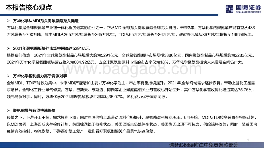 深度报告-国海证券-万华化学-600309.SH-系列深度报告之三_聚氨酯-板块空间广大_规模一体化优势显著_74页_4mb.pdf_第4页