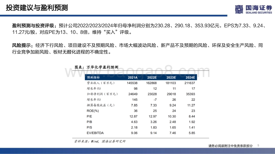 深度报告-国海证券-万华化学-600309.SH-系列深度报告之三_聚氨酯-板块空间广大_规模一体化优势显著_74页_4mb.pdf_第5页