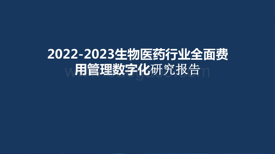 2022-2023生物医药行业全面费用管理数字化研究报告.pptx_第1页