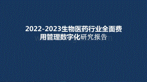 2022-2023生物医药行业全面费用管理数字化研究报告.pptx