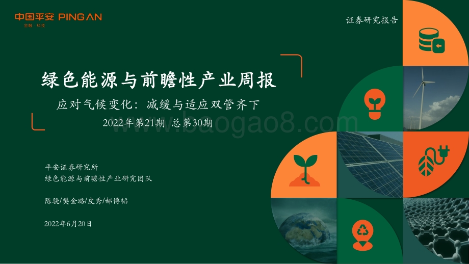 平安证券-绿色能源与前瞻性产业周报2022年第21期总第30期_应对气候变化_减缓与适应双管齐下_38页_2mb.pdf_第1页