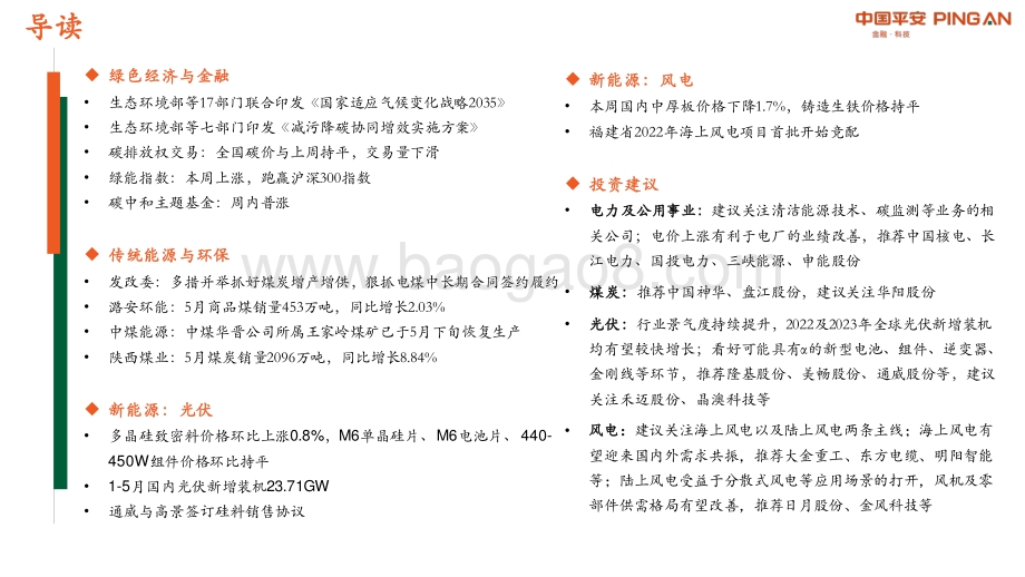 平安证券-绿色能源与前瞻性产业周报2022年第21期总第30期_应对气候变化_减缓与适应双管齐下_38页_2mb.pdf_第2页
