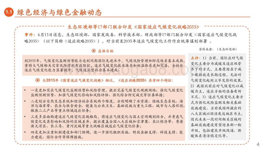 平安证券-绿色能源与前瞻性产业周报2022年第21期总第30期_应对气候变化_减缓与适应双管齐下_38页_2mb.pdf_第4页