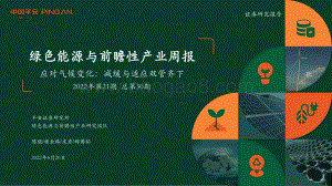 平安证券-绿色能源与前瞻性产业周报2022年第21期总第30期_应对气候变化_减缓与适应双管齐下_38页_2mb.pdf