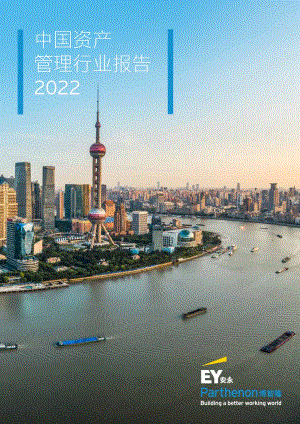 安永《中国资产管理行业报告2022》_14页_1mb.pdf