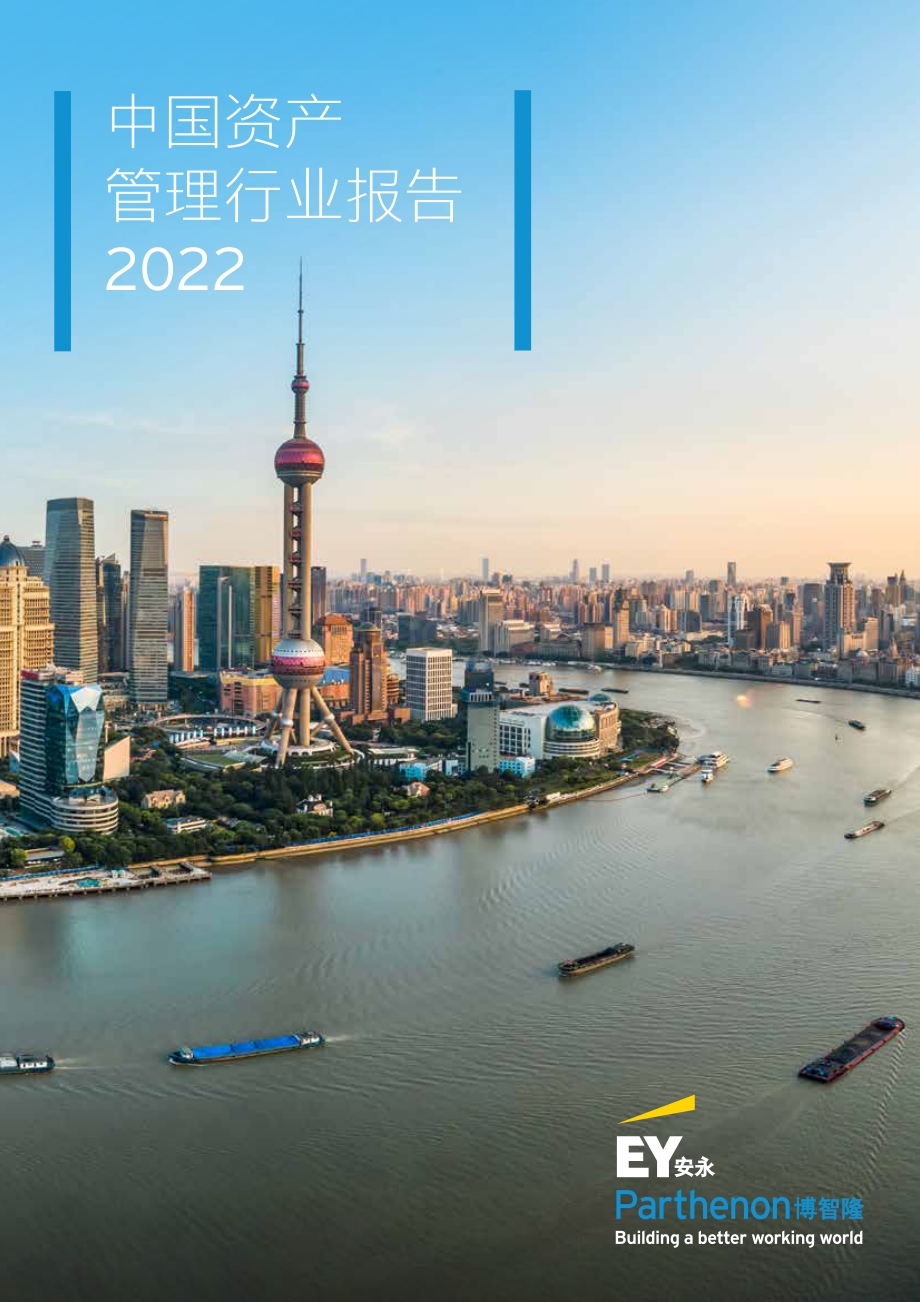 安永《中国资产管理行业报告2022》_14页_1mb.pdf_第1页