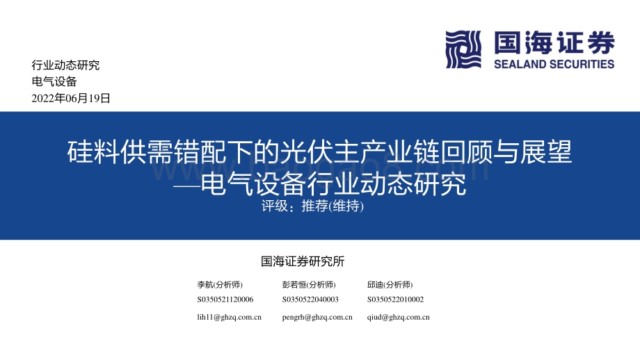 国海证券-电气设备行业动态研究_硅料供需错配下的光伏主产业链回顾与展望_44页_2mb.pdf_第1页