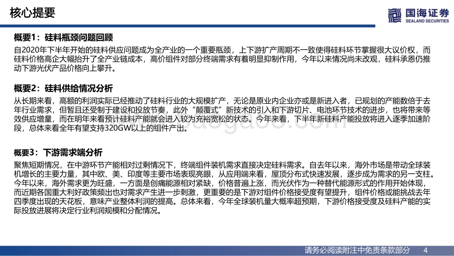 国海证券-电气设备行业动态研究_硅料供需错配下的光伏主产业链回顾与展望_44页_2mb.pdf_第4页