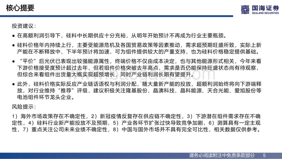 国海证券-电气设备行业动态研究_硅料供需错配下的光伏主产业链回顾与展望_44页_2mb.pdf_第5页