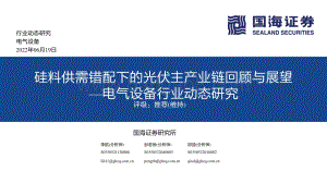 国海证券-电气设备行业动态研究_硅料供需错配下的光伏主产业链回顾与展望_44页_2mb.pdf