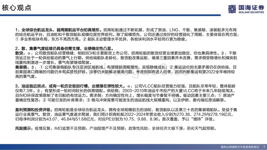 深度报告-国海证券-招商轮船-601872.SH-深度报告_双周期向上的综合航运龙头_33页_2mb.pdf_第3页