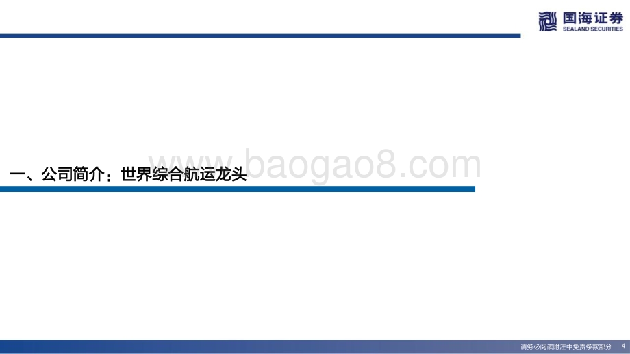深度报告-国海证券-招商轮船-601872.SH-深度报告_双周期向上的综合航运龙头_33页_2mb.pdf_第4页