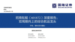 深度报告-国海证券-招商轮船-601872.SH-深度报告_双周期向上的综合航运龙头_33页_2mb.pdf