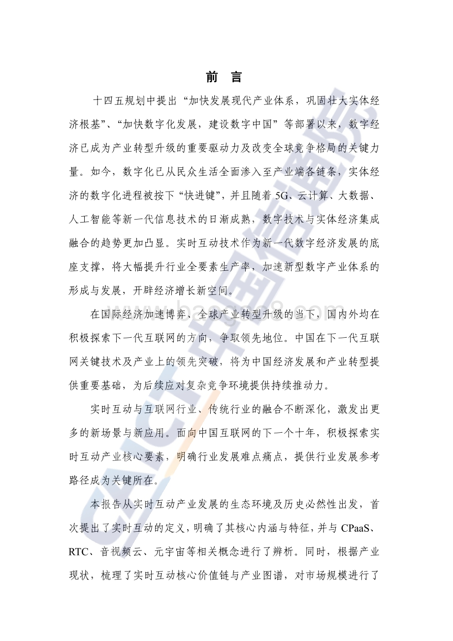 中国信通院-实时互动产业发展研究报告_互联网的下一个十年（2022年）_72页_3mb.pdf_第4页