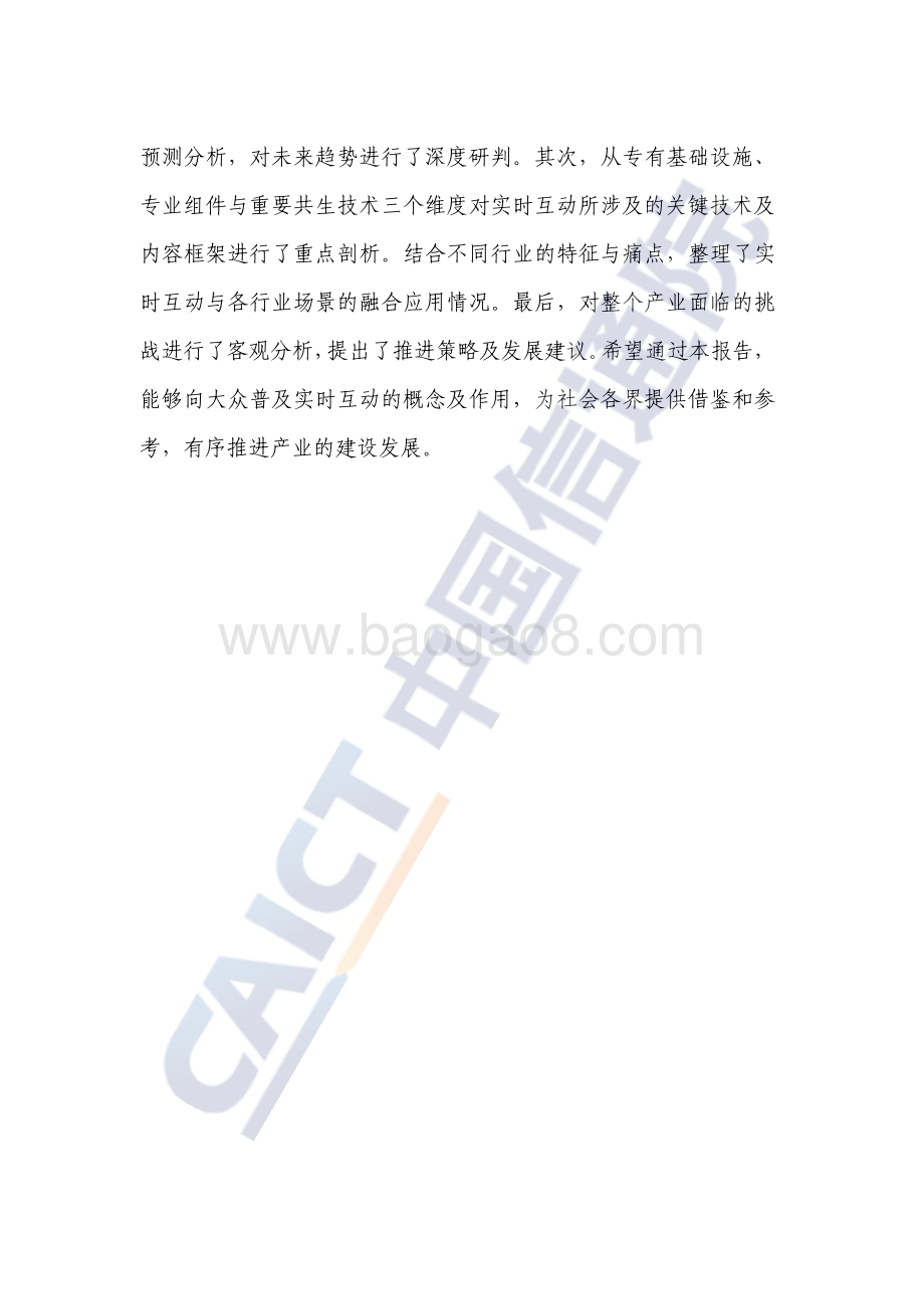 中国信通院-实时互动产业发展研究报告_互联网的下一个十年（2022年）_72页_3mb.pdf_第5页