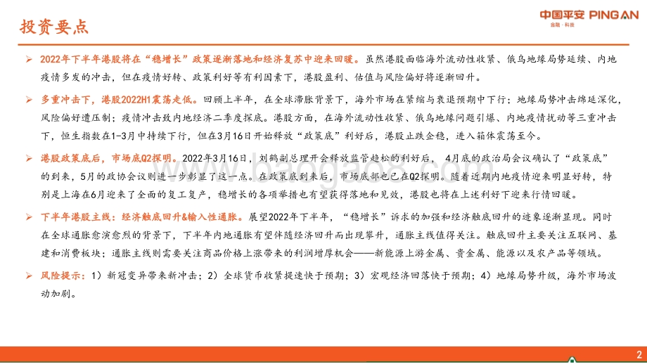 平安证券-2022年下半年港股市场展望_拨云见日_拾级而上_27页_2mb.pdf_第3页