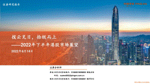 平安证券-2022年下半年港股市场展望_拨云见日_拾级而上_27页_2mb.pdf