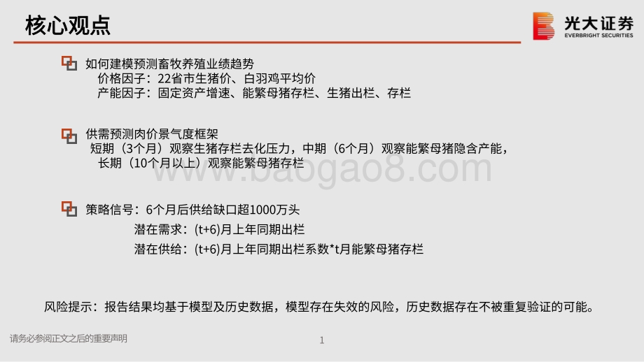 光大证券-行业轮动系列报告之二_猪周期下看起伏_21页_1mb.pdf_第2页