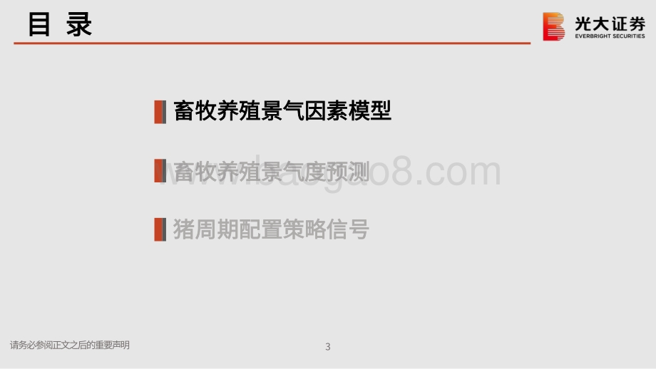 光大证券-行业轮动系列报告之二_猪周期下看起伏_21页_1mb.pdf_第4页