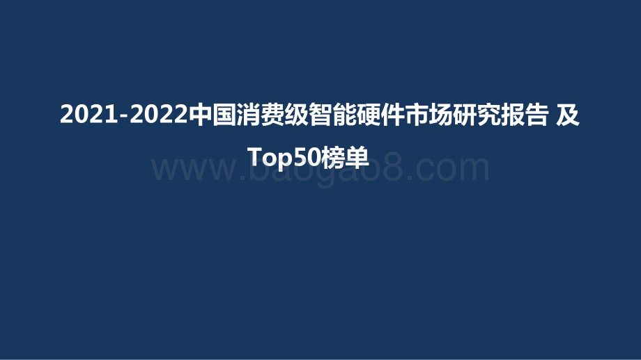 2021-2022中国消费级智能硬件市场研究报告 及Top50榜单.pptx_第1页