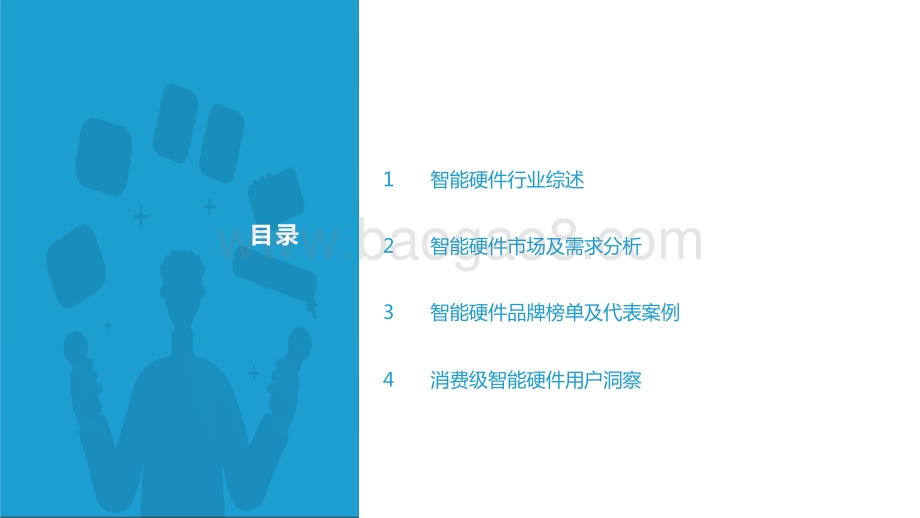 2021-2022中国消费级智能硬件市场研究报告 及Top50榜单.pptx_第2页