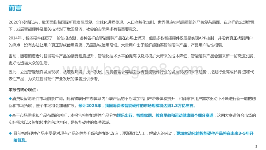 2021-2022中国消费级智能硬件市场研究报告 及Top50榜单.pptx_第3页