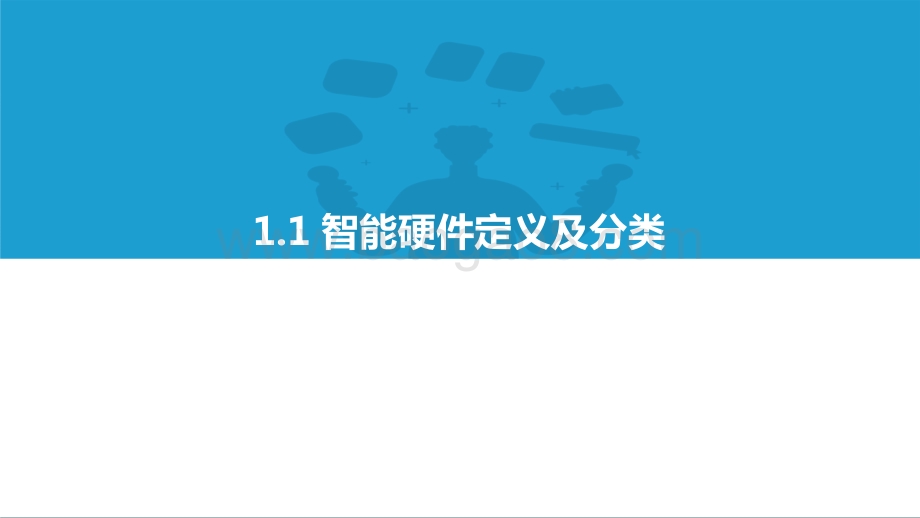 2021-2022中国消费级智能硬件市场研究报告 及Top50榜单.pptx_第5页