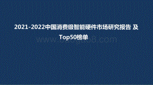 2021-2022中国消费级智能硬件市场研究报告 及Top50榜单.pptx