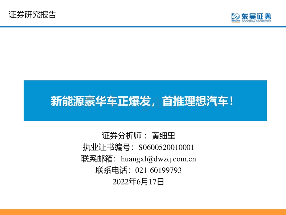 深度报告-东吴证券-新能源豪华车正爆发_首推理想汽车__45页_4mb.pdf_第1页