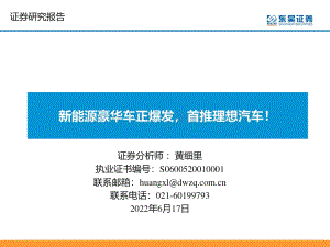 深度报告-东吴证券-新能源豪华车正爆发_首推理想汽车__45页_4mb.pdf
