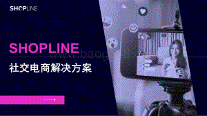 SHOPLINE社交电商解决方案_60页_15mb.pdf