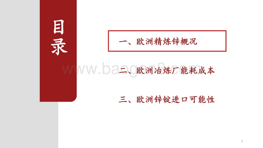 创元期货-欧洲锌锭成本及进口可能性分析_20页_1mb.pdf_第2页