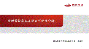 创元期货-欧洲锌锭成本及进口可能性分析_20页_1mb.pdf