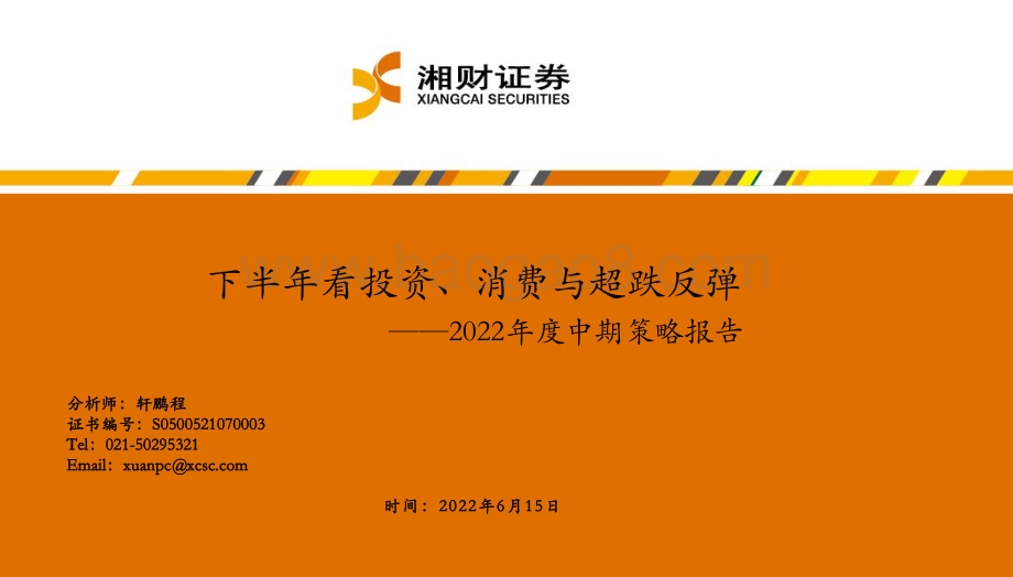 湘财证券-2022年度中期策略报告_下半年看投资_消费与超跌反弹_45页_4mb.pdf_第1页