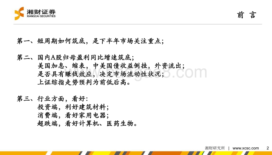 湘财证券-2022年度中期策略报告_下半年看投资_消费与超跌反弹_45页_4mb.pdf_第2页