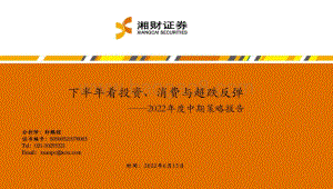湘财证券-2022年度中期策略报告_下半年看投资_消费与超跌反弹_45页_4mb.pdf